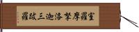 室羅摩拏洛迦三跋羅 Hand Scroll