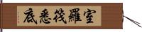 室羅筏悉底 Hand Scroll