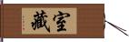 室藏 Hand Scroll