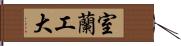 室蘭工大 Hand Scroll