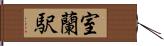 室蘭駅 Hand Scroll