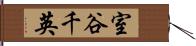 室谷千英 Hand Scroll