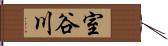 室谷川 Hand Scroll