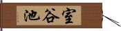 室谷池 Hand Scroll