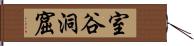 室谷洞窟 Hand Scroll