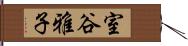 室谷雅子 Hand Scroll