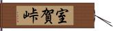 室賀峠 Hand Scroll