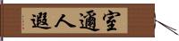 室邇人遐 Hand Scroll