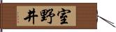 室野井 Hand Scroll