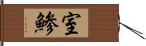 室鯵 Hand Scroll