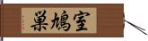 室鳩巣 Hand Scroll