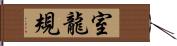 室龍規 Hand Scroll