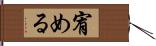 宥める Hand Scroll