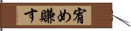 宥め賺す Hand Scroll