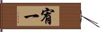 宥一 Hand Scroll