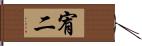 宥二 Hand Scroll