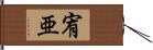 宥亜 Hand Scroll