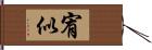 宥似 Hand Scroll