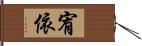 宥依 Hand Scroll