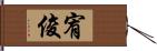 宥俊 Hand Scroll