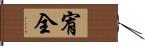 宥全 Hand Scroll