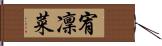 宥凜菜 Hand Scroll