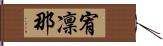 宥凜那 Hand Scroll