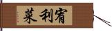 宥利菜 Hand Scroll