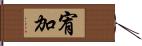 宥加 Hand Scroll