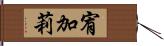 宥加莉 Hand Scroll