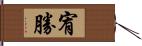 宥勝 Hand Scroll