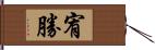 宥勝 Hand Scroll