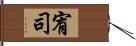 宥司 Hand Scroll
