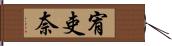宥吏奈 Hand Scroll