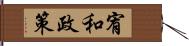 宥和政策 Hand Scroll