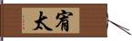 宥太 Hand Scroll