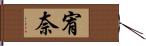 宥奈 Hand Scroll