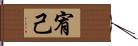 宥己 Hand Scroll