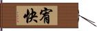 宥快 Hand Scroll