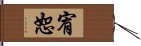 宥恕 Hand Scroll