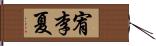 宥李夏 Hand Scroll