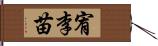 宥李苗 Hand Scroll