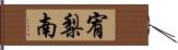 宥梨南 Hand Scroll