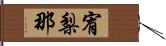 宥梨那 Hand Scroll