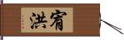 宥洪 Hand Scroll