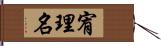 宥理名 Hand Scroll