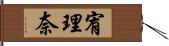 宥理奈 Hand Scroll