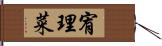 宥理菜 Hand Scroll