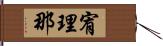 宥理那 Hand Scroll