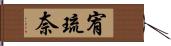 宥琉奈 Hand Scroll